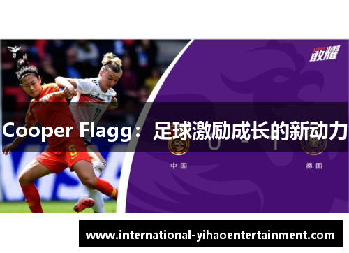 Cooper Flagg:足球激励成长的新动力 Cooper Flagg:足球激励成长的新动力